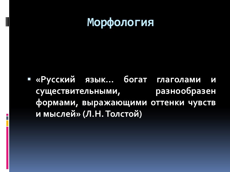 Морфология   «Русский язык… богат глаголами и существительными, разнообразен формами, выражающими оттенки чувств